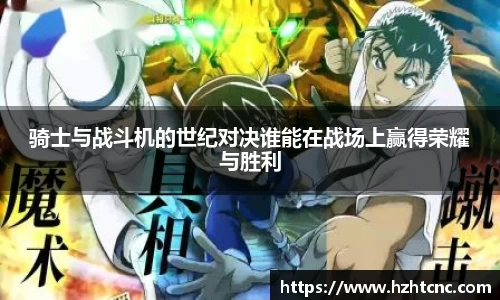 骑士与战斗机的世纪对决谁能在战场上赢得荣耀与胜利
