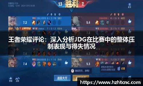 王者荣耀评论：深入分析JDG在比赛中的整体压制表现与得失情况