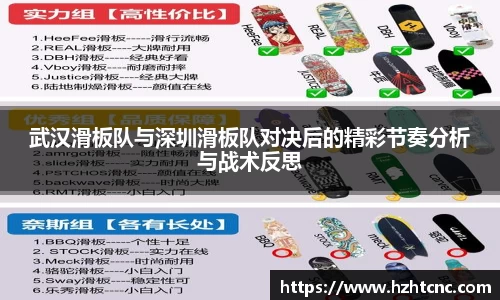 武汉滑板队与深圳滑板队对决后的精彩节奏分析与战术反思