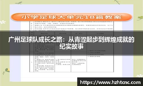 广州足球队成长之路：从青涩起步到辉煌成就的纪实故事